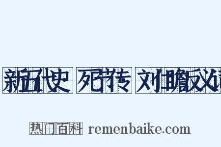 新五代史·死节传·刘仁瞻反义词是什么意思的图片